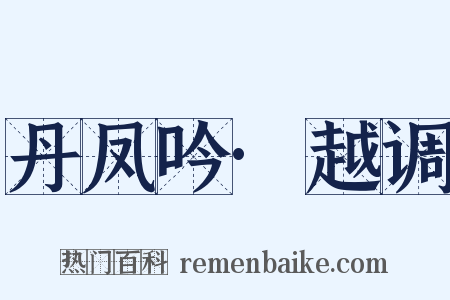 丹凤吟·越调是什么意思的图片